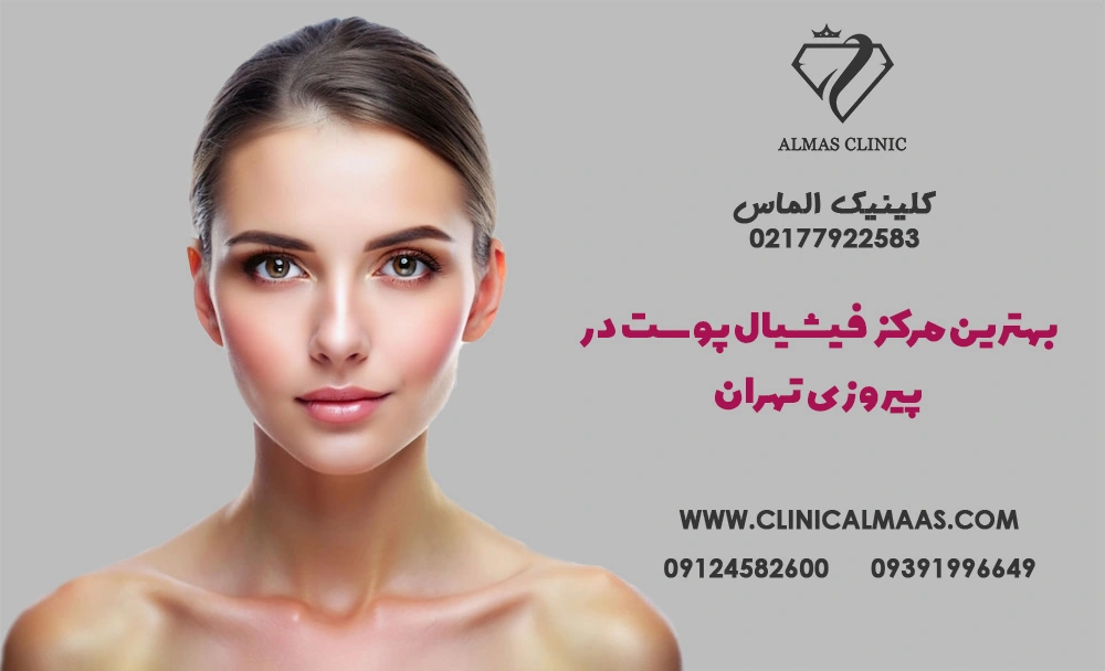 فیشیال پوست در پیروزی تهران  | کلینیک الماس